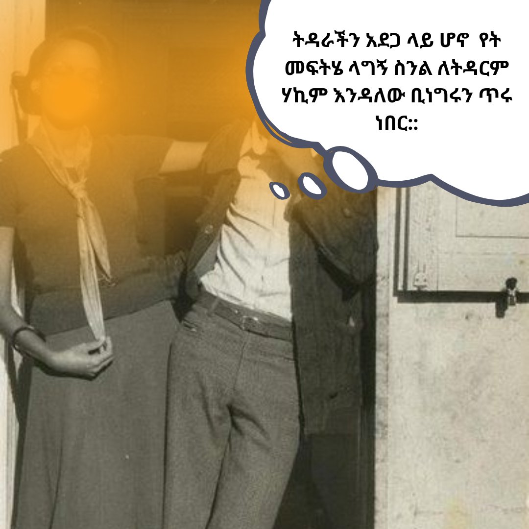 ትዳራችን አደጋ ላይ ሆኖ  የት መፍትሄ ላግኝ ስንል ለትዳርም ሃኪም እንዳለው ቢነግሩን ጥሩ ነበር::

#ethiopia#abrihotspecializedpsychologicalcenter#mentalhealth