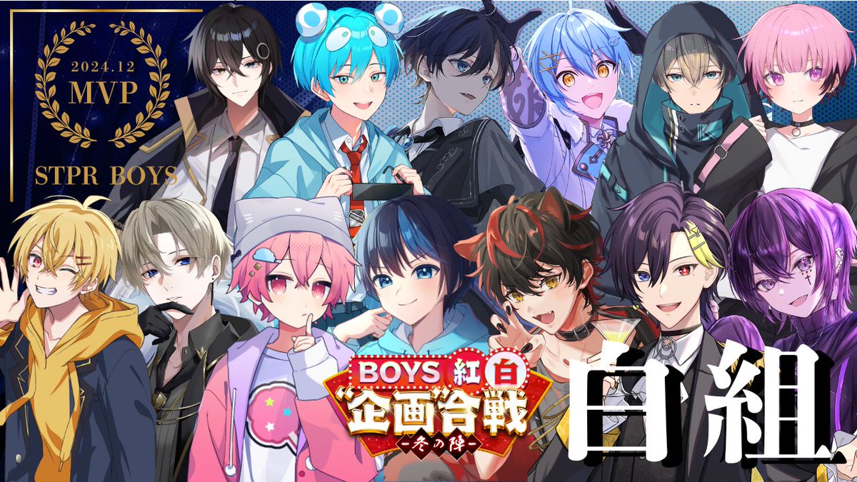 🎉🤍白組MVP獲得🤍🎉 大変な1か月だったけど、 この13人でMVPという