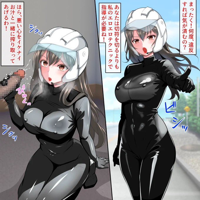 ご依頼作品を納品しましたので公開します!
黒髪ロングの白バイ隊員のお姉さん描きました!!

ボディライン、くっきりでエロいです❤ 