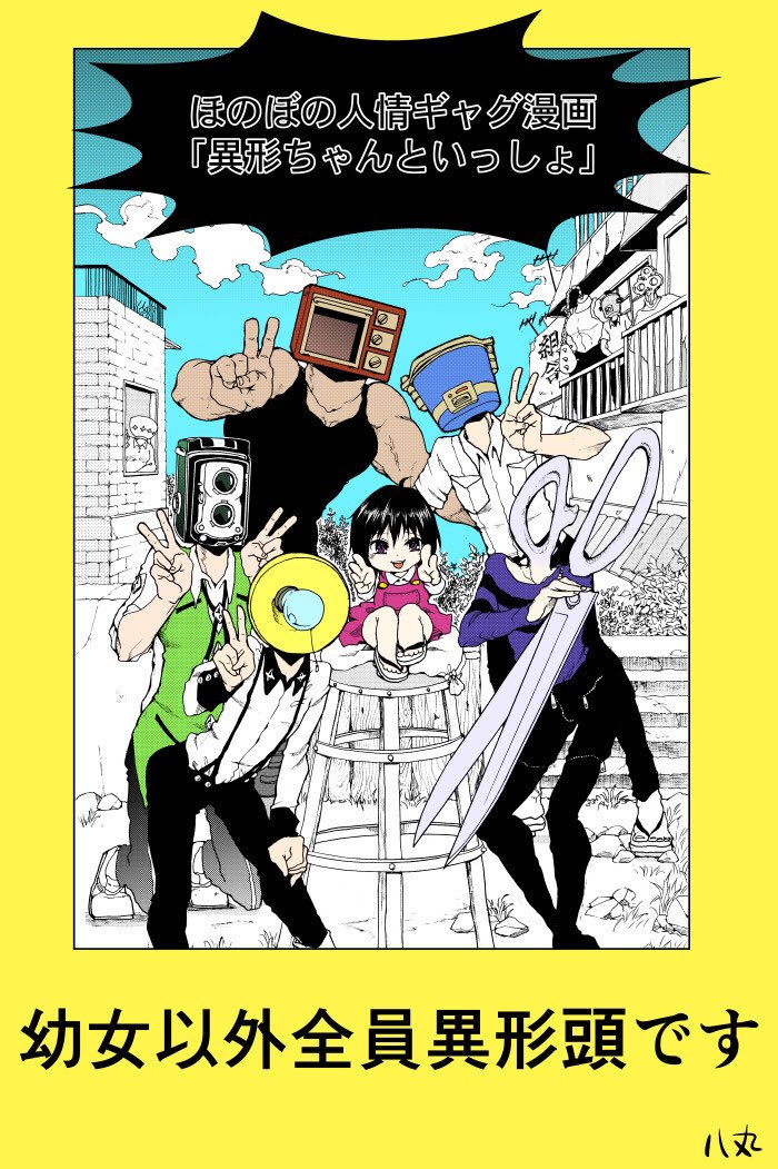 登場人物異形頭しかいない(概念含)漫画「異形ちゃんといっしょ」
才能のお話だから色々悩んでいる方読んでねーーーーーーッッッッ!!!
ただいま上下巻揃えて160円以下のセール中ッッッッ✨

#異形頭

異形ちゃんといっしょ(1)【電子限定特典ペーパー付き】 (RYU COMICS) https://t.co/sMsFIDmWAi 