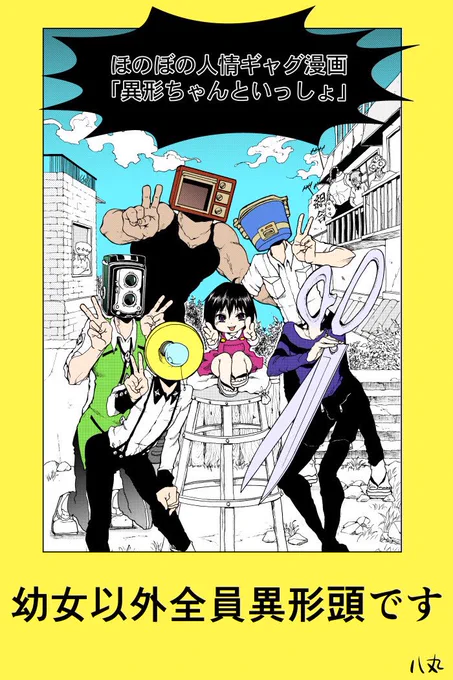 登場人物異形頭しかいない(概念含)漫画「異形ちゃんといっしょ」
才能のお話だから色々悩んでいる方読んでねーーーーーーッッッッ!!!
ただいま上下巻揃えて160円以下のセール中ッッッッ✨

#異形頭

異形ちゃんといっしょ(1)【電子限定特典ペーパー付き】 (RYU COMICS) https://t.co/sMsFIDmWAi 