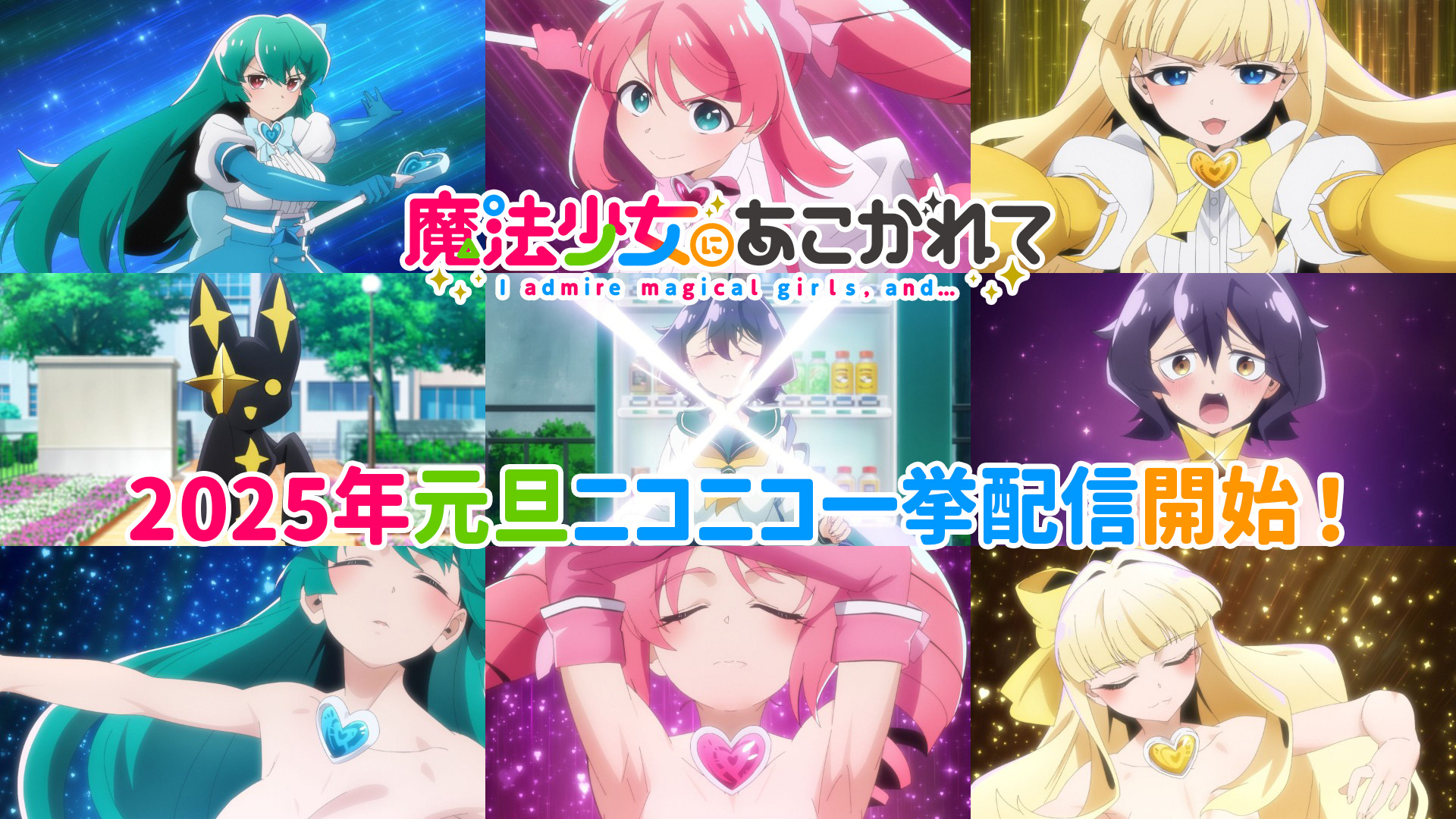 TVアニメ「魔法少女にあこがれて」公式 (@mahoako_anime) / X TVアニメ「魔法少女にあこがれて」公式 (@mahoako_anime) / X