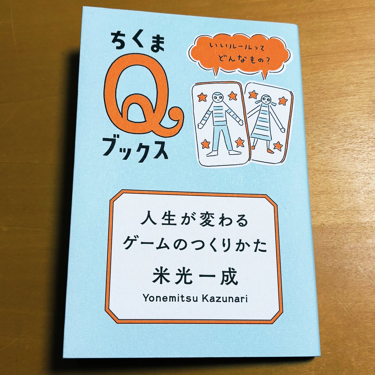 米光一成さんの『人生が変わるゲームのつくりかた』を読みました。自分がゲームデザインの授業で教えていることのほとんど全てがここに書いてある！ 米光さんと自分はゲームの作り方に差があると思うけど、根元（あるいは辿り着く場所）は同じなんだな〜という驚きがある。敬服です。