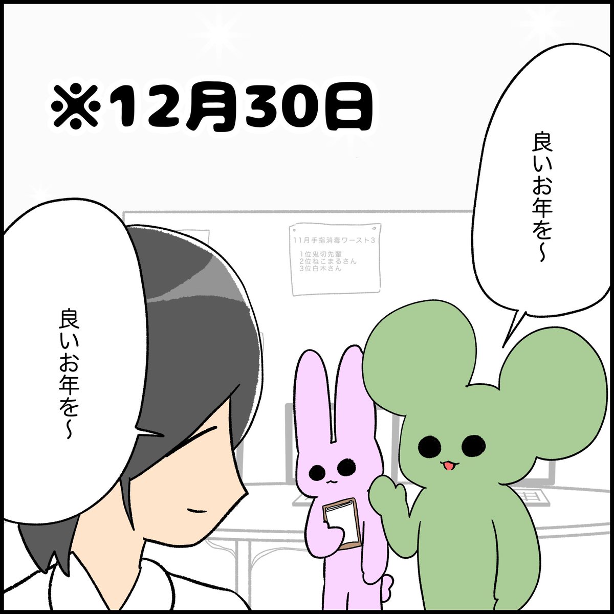 みなさん良いお年を! 