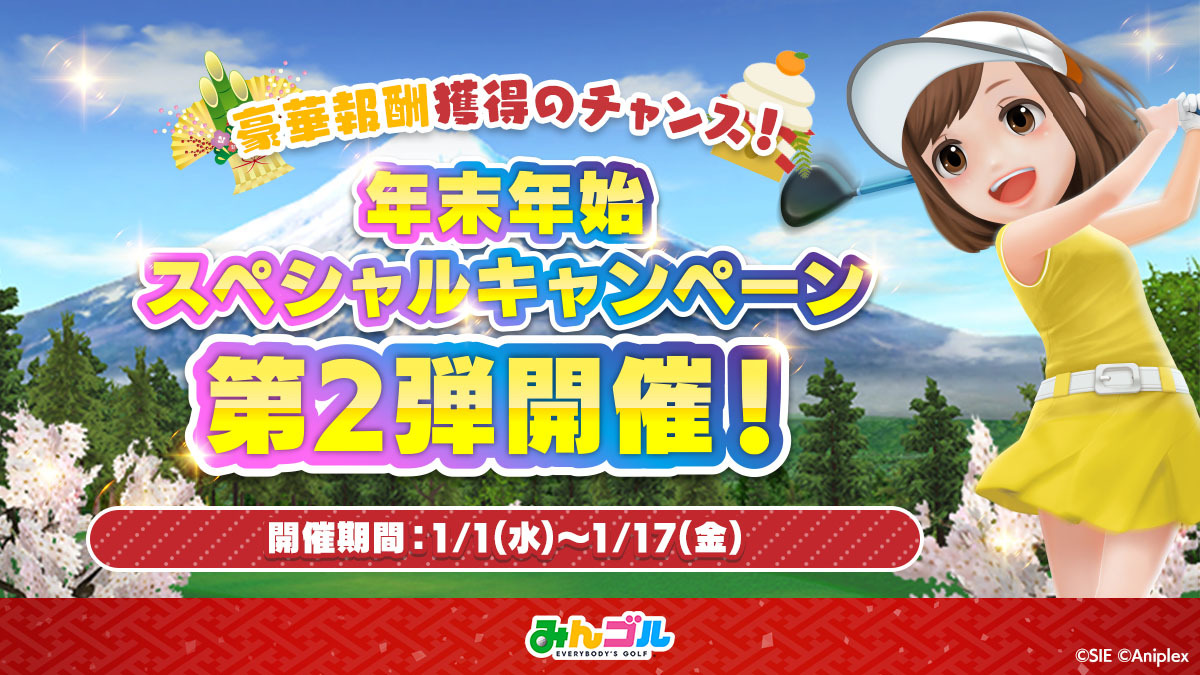 年末年始スペシャルキャンペーン開催中！】 ゲーム内に1/1(水)〜1/17(金)までに開催されるイベント情報が掲載されました🙆‍♀️ 新春みん ゴルフェスや、無償コインが最大60000もらえるログインボーナスなどなど引き続き豪華イベントが目白押し🌟 ぜひログインしてチェック ...
