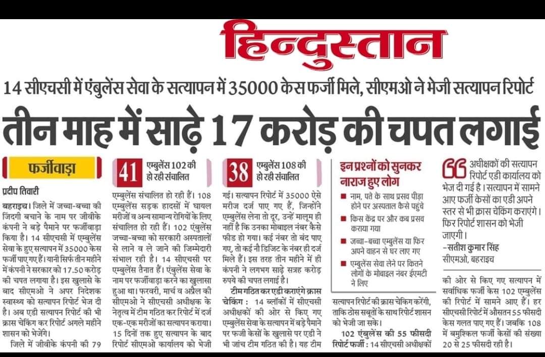 इसी बजह से जांच #GVK पर कोई कार्यवाही नहीं होती हैं 108.102 .ALS लुट हो रही है राम राज है 
कुर्सी बिकती है लेकिन राबड लाख वुरा था 
लेकिन 40 लाख में कुर्सी नहीं वेची CMO पहले से ही पैसे देकर आते हैं कुर्सी खरीद कर आते हैं जैसा पेपर में लिखा बैसे रेट कम है40लाख <a href="/brajeshpathakup/">Brajesh Pathak</a>