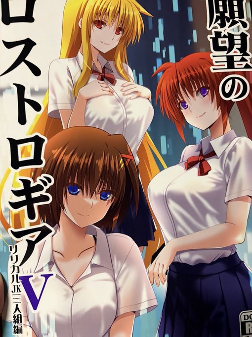 願望のロストロギアV(えんご:@engo001)
えっちな欲望満載リリカルな主役3人の肉欲が満ち満ちにあふれているエッチな本❤
即えっち展開なのもよし!アングルがたくさん乱れていて楽しめるのもよ!なによりみんなかわいいのがよし!おすすめ満載です♡
https://t.co/orwUpPhE04 