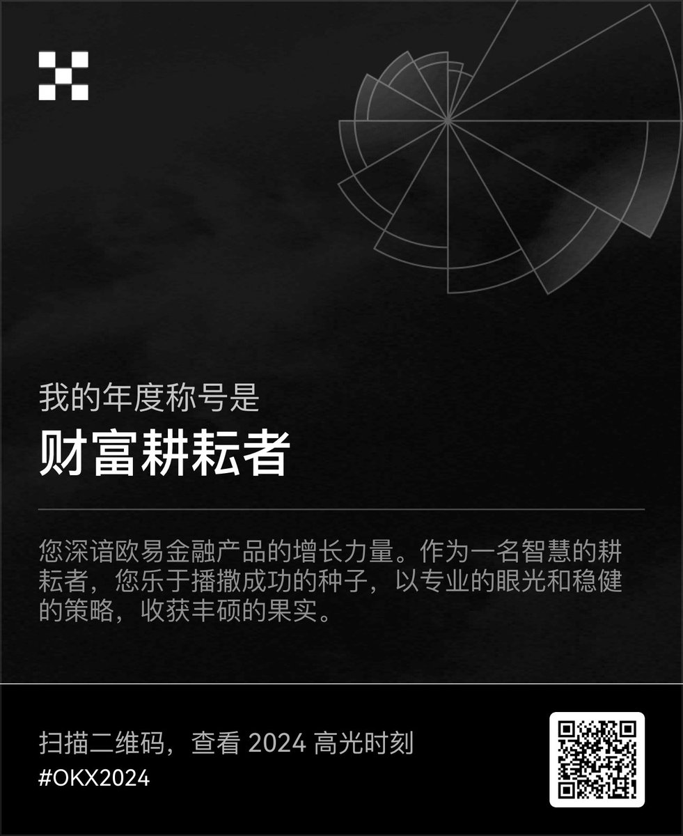 走过波澜起伏的 2024，我在欧易获得了专属加密称号，未来已来，一起探索无限可能！#OKX2024
点击查看 2024 年度账单：ouxyi.link/ul/okxrewind20…