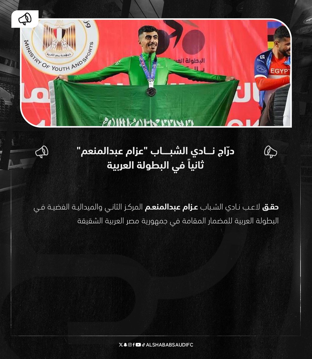 درّاج نادي #الشباب "عزام عبدالمنعم" ثانياً في البطولة العربية 🚴🏽