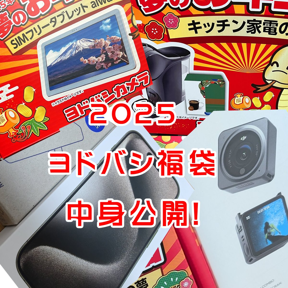 ヨドバシカメラ2025福袋 中身公開‼】 夢のお年玉箱（福袋）が次々と