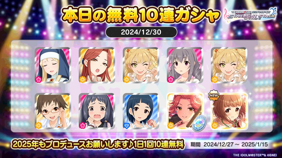 デレステでプラチナオーディションガシャ1日1回10連無料キャンペーン中!!
すいっちさんの本日の結果はこちら!!
 #デレステ
 #デレステ10連ガシャ無料
ガチ強