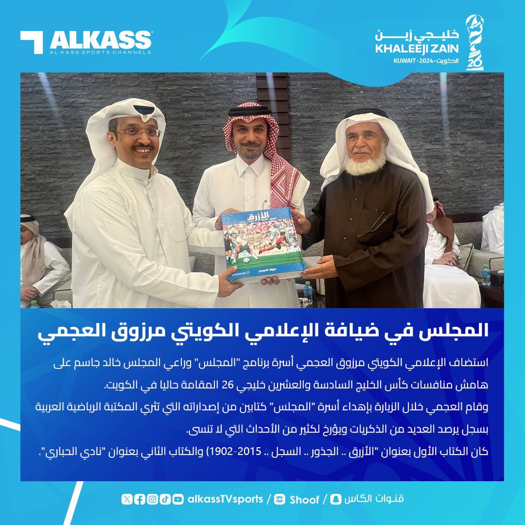 نيابة عن رواد ديواننا |
الاخ الكبير الكريم حسين عبدالله العجمي يشاركني تقديم كتابي: "الأزرق. السجل. الجذور 1902-2015"، للإعلامي القدير خالد جاسم، على هامش مأدبة الغداء التي اقيمت على شرف أسرة برنامج "المجلس".