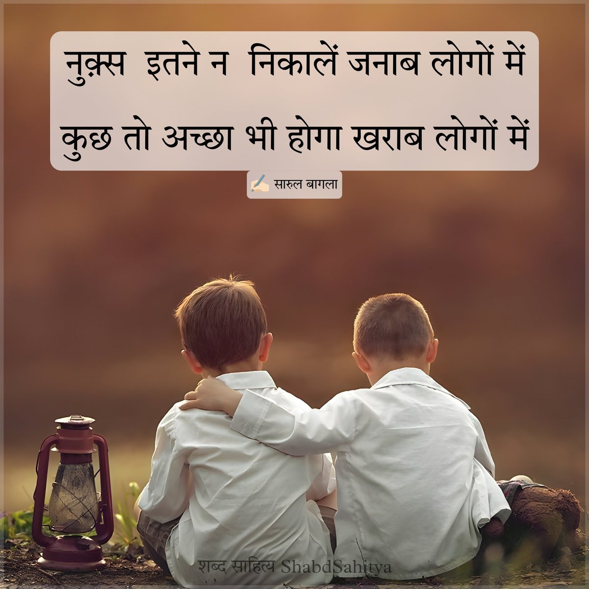 ShabdSahitya's tweet photo. नुक़्स  इतने न  निकालें जनाब लोगों में
कुछ तो अच्छा भी होगा खराब लोगों में। 

✍🏻 सारुल बागला https://t.co/t2UGC2Ws3s
