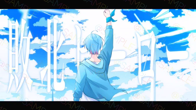 《works》ゆたくん様、「敗北ヒーロー」歌ってみた動画用イラストを描かせていただきました! 