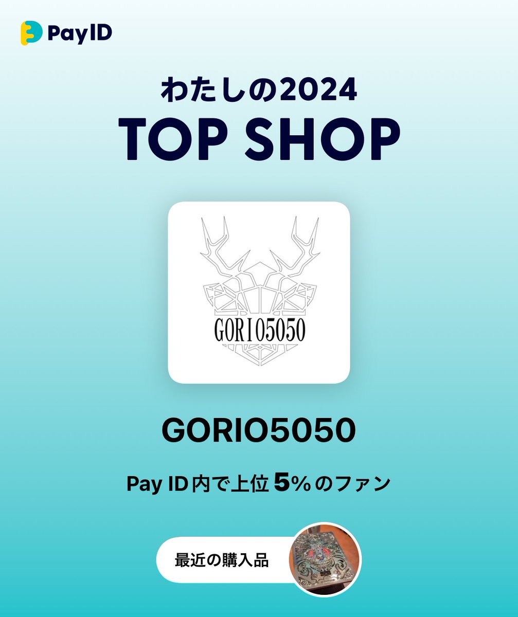 phantastic420's tweet photo. #PayIDわたしの2024TOPSHOP

2024年、@PayID_jpで一番お買いものしたショップを紹介します！

▼ショップを見る▼
https://t.co/eRBP2NkYaW https://t.co/pwRjyKDolg