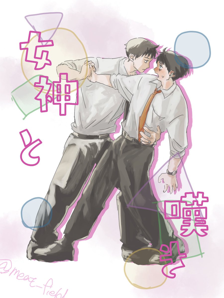「新旧同水𝐝𝐚𝐧𝐜𝐢𝐧𝐠 色々変わっている 」|イソフラボン牧野のイラスト