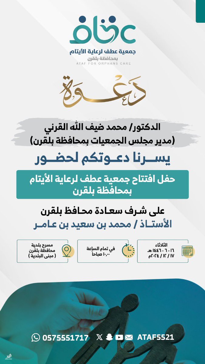 رئيس اللجنة الفرعية للجمعيات الأهلية بمحافظة بلقرن يشارك جمعية عطف لرعاية الأيتام حفل افتتاح الجمعية بحضور سعادة محافظ بلقرن .. 
<a href="/Ataf5521/">جمعية عطف لرعاية الأيتام بمحافظة بلقرن</a> <a href="/ngos_ase/">مجلس الجمعيات الأهلية بمنطقة عسير</a>