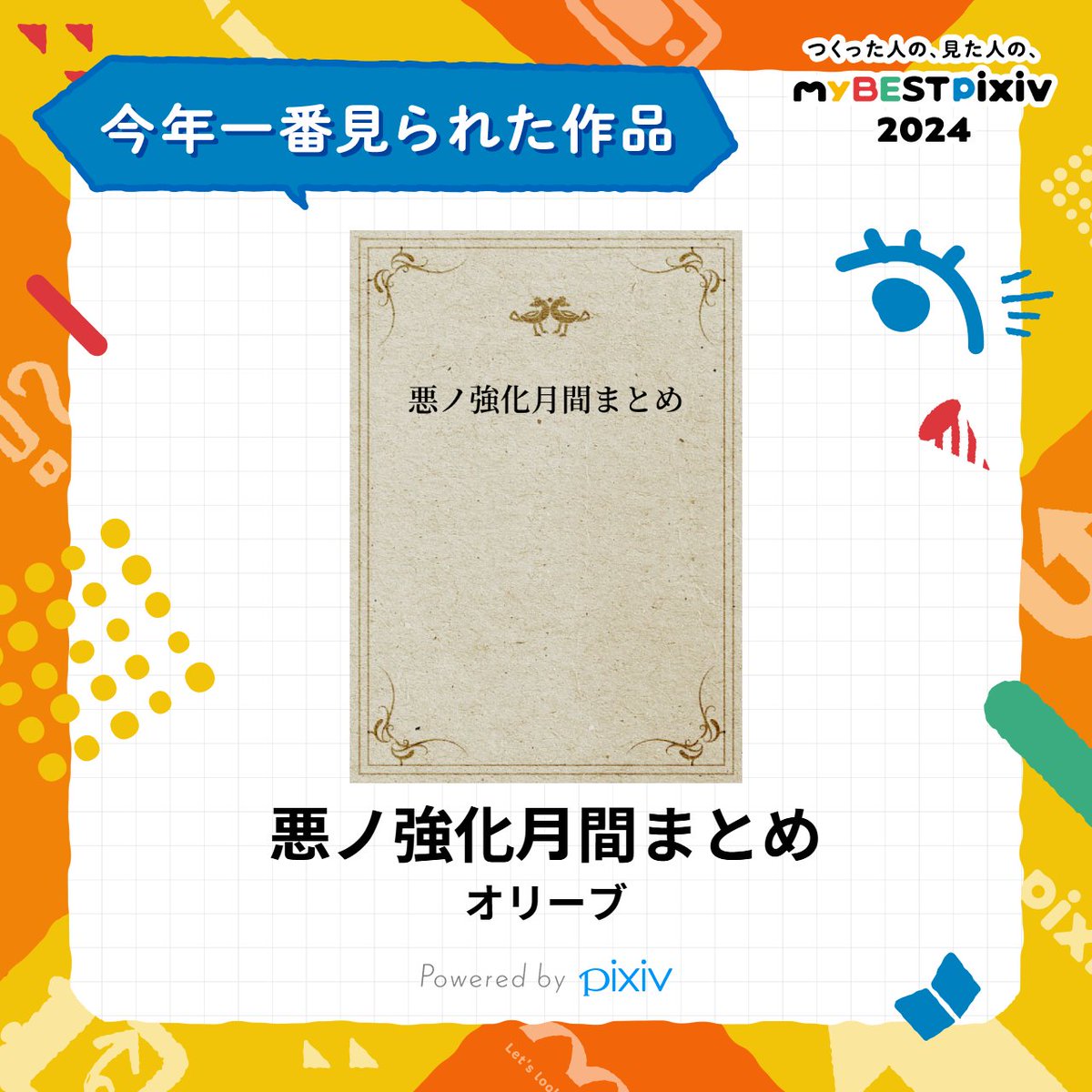 私の、2024年に一番見られた作品はこちら！👉️
pixiv.net/novel/show.php…
みんなの #myBESTpixiv2024 も教えて！👉️ pixiv.net/special/mybest…