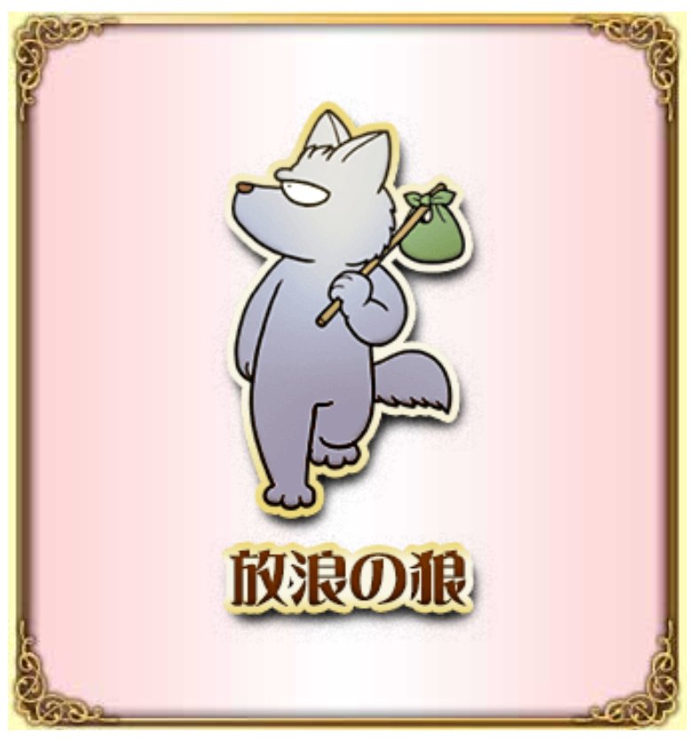 dnbdjzion's tweet photo. 観察眼に長けた親友が書いただろってくらい文章まんまがオレです
#動物占い #オオカミ https://t.co/nkc7mnTczq