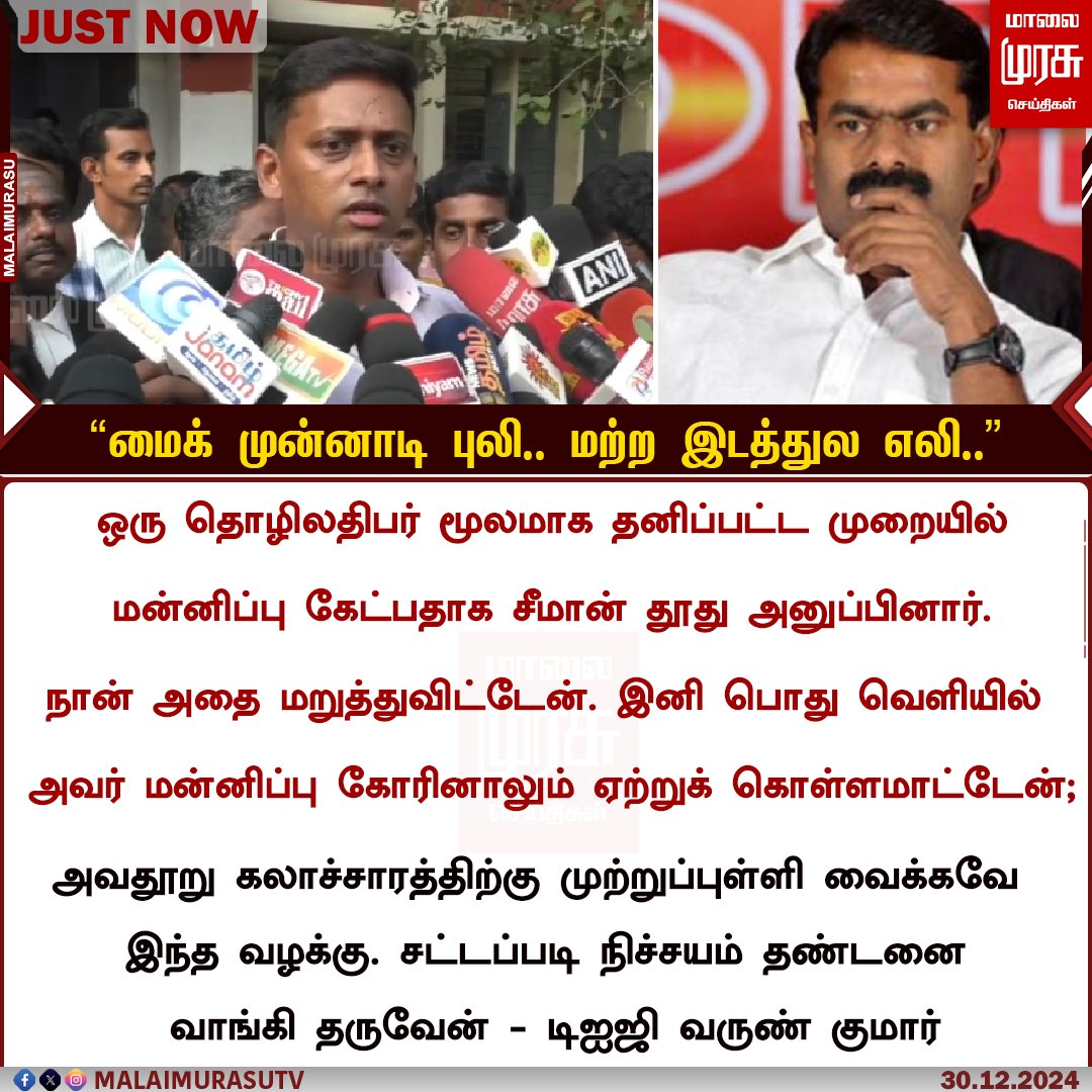 MalaimurasuTv's tweet image. "சீமான் மைக் முன்னாடி புலி.. மற்ற இடத்துல எலி... " -  டிஐஜி வருண் குமார் 

#seeman #digvarunkumar #VarunKumarIPS #ntk #MalaiMurasu