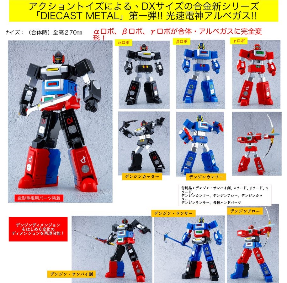 【超美品】アート・ストーム ACTION TOYS 光速電神アルベガス アート・ストーム】 Action Toys DIECAST METAL 『#光速電神アルベガス