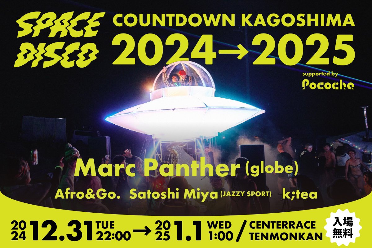 go_kickoff's tweet image. 明日!!
鹿児島天文館のセンテラスで年越しDJ✨
burning japanでお馴染みの #spacedisco のUFOが鹿児島凱旋上陸🛸👽
皆様最高の年末年始を迎えましょう🙌
【DJ】
Marc Panther(globe)、Afro&amp;Go.、Satoshi Miya、k;tea
🎫入場無料
事前参加登録
spacedisco.jp