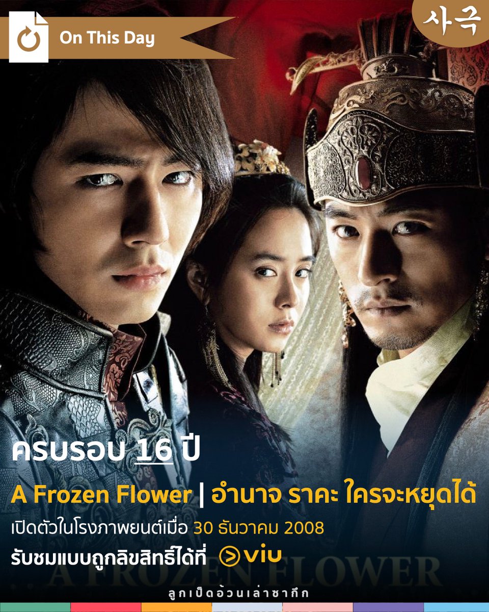 LaoSageukLP's tweet photo. 🔁 30 ธันวาคม 2024 ครบรอบ 16 ปี
#AFrozenFlower #อำนาจราคะใครจะหยุดได้ #쌍화점
รับชมใน Viu
🌟 นำแสดงโดย โจอินซอง จูจินโม ซงจีฮโย
📝 บทโดยและกำกับโดย ยูฮา
#SageukOnThisDay https://t.co/PNYDZTsFAe