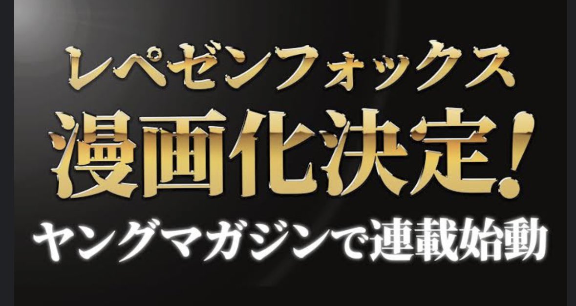 fubukikun_foxx's tweet image. 誰もが忘れてたレペゼン漫画化決定の伏線回収したの面白すぎるだろ笑笑笑笑笑笑