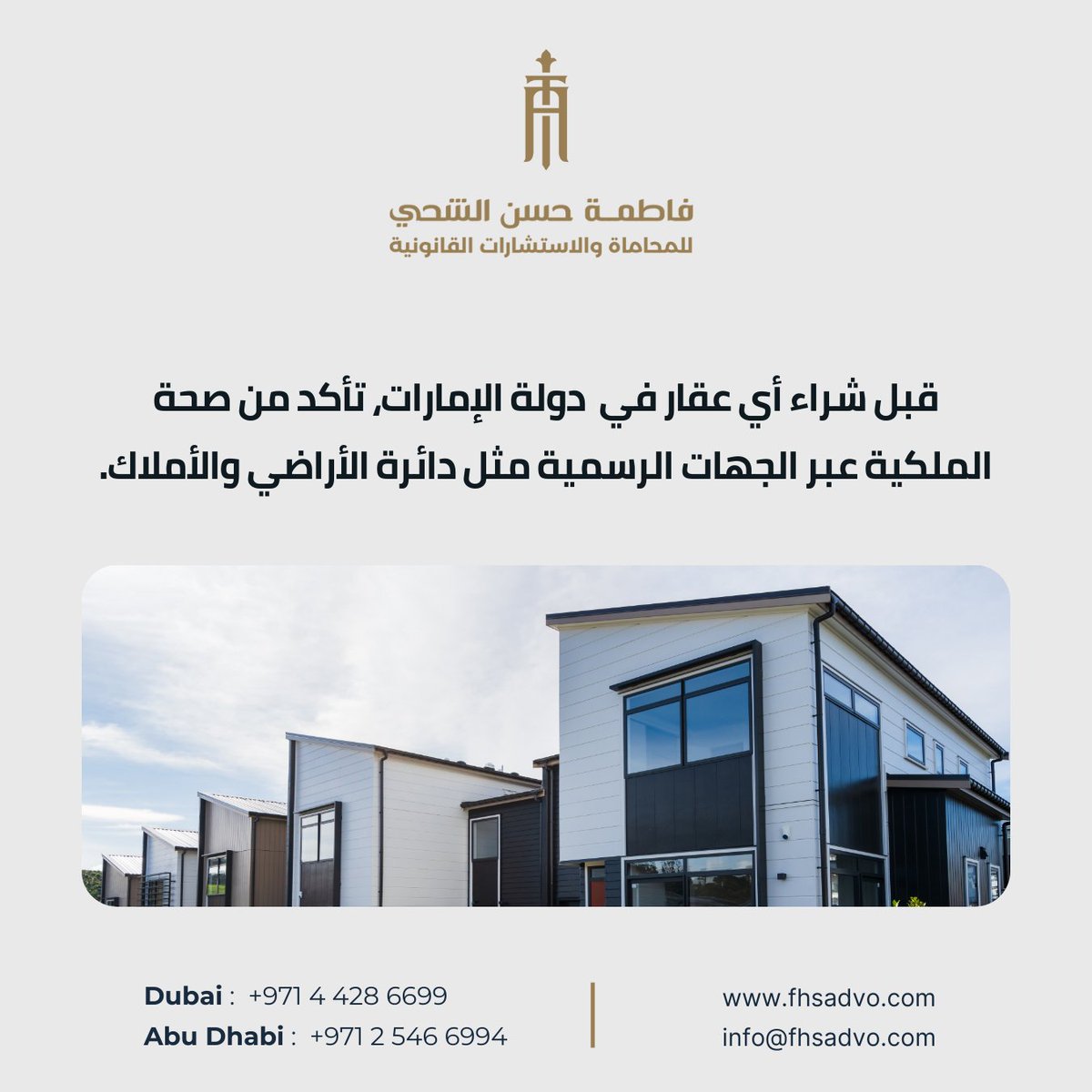 قبل شراء أي عقار في دولة الإمارات، تأكد من صحة الملكية عبر الجهات الرسمية مثل دائرة الأراضي والأملاك. هذا يساعدك على تجنب الوقوع ضحية للاحتيال العقاري.

#فاطمة_حسن_الشحي #أبوظبي #دبي #الإمارات #العقارات