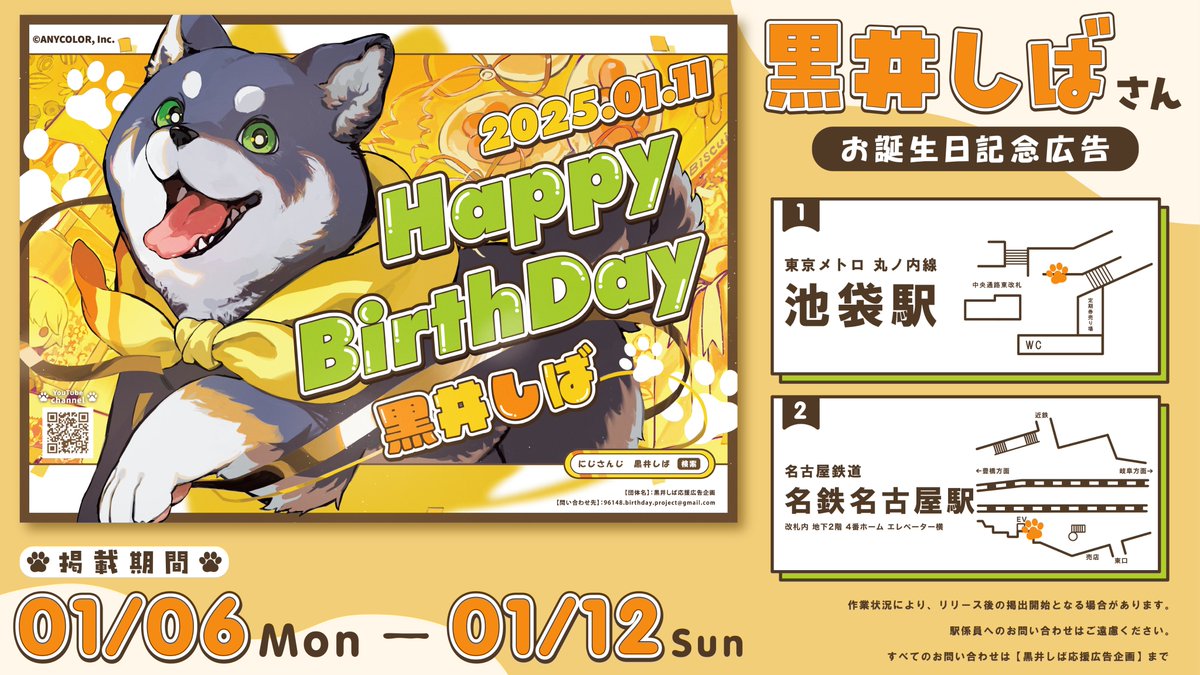 96148birthdayPj's tweet photo. 🐕応援広告掲出のお知らせ🐾

にじさんじ所属 黒井しばさんのお誕生日を記念して応援広告を掲出いたします！

🗓️ 1/6 (月) ～ 1/12 (日)

📍 東京メトロ 丸ノ内線 池袋駅
📍 名古屋鉄道 名鉄名古屋駅

※詳細は画像をご確認ください。

#黒井しば誕生祭2025
#しばのドッグタグ https://t.co/S7TiT90UDG