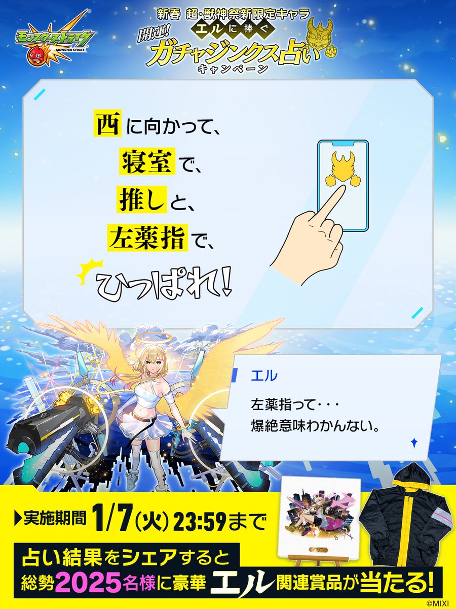 わたしの 超・獣神祭新限定キャラ「#エル」に捧ぐ #ガチャジンクス占い の結果は・・

「西に向かって、寝室で、推しと、左薬指で、ひっぱれ！」

#モンスト
---
▼占ってみる🔮🐲
xfl.ag/4gnABeb
占い結果をシェアで総勢2025名様に豪華エル関連賞品が当たる🎁✨️