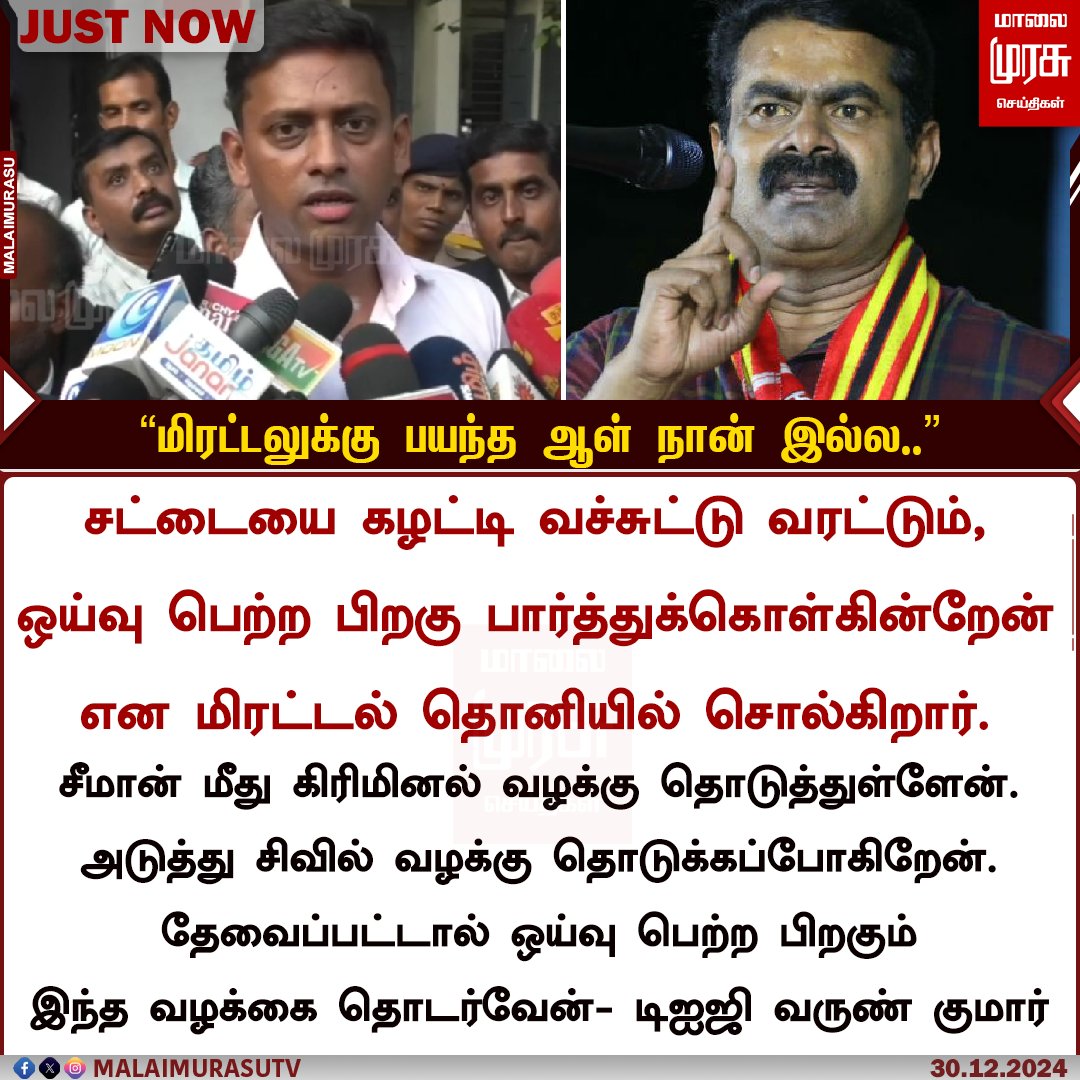 MalaimurasuTv's tweet image. "மிரட்டலுக்கு பயந்த ஆள் நான் இல்ல.."  டிஐஜி வருண் குமார்

#seeman #digvarunkumar #VarunKumarIPS #ntk #MalaiMurasu