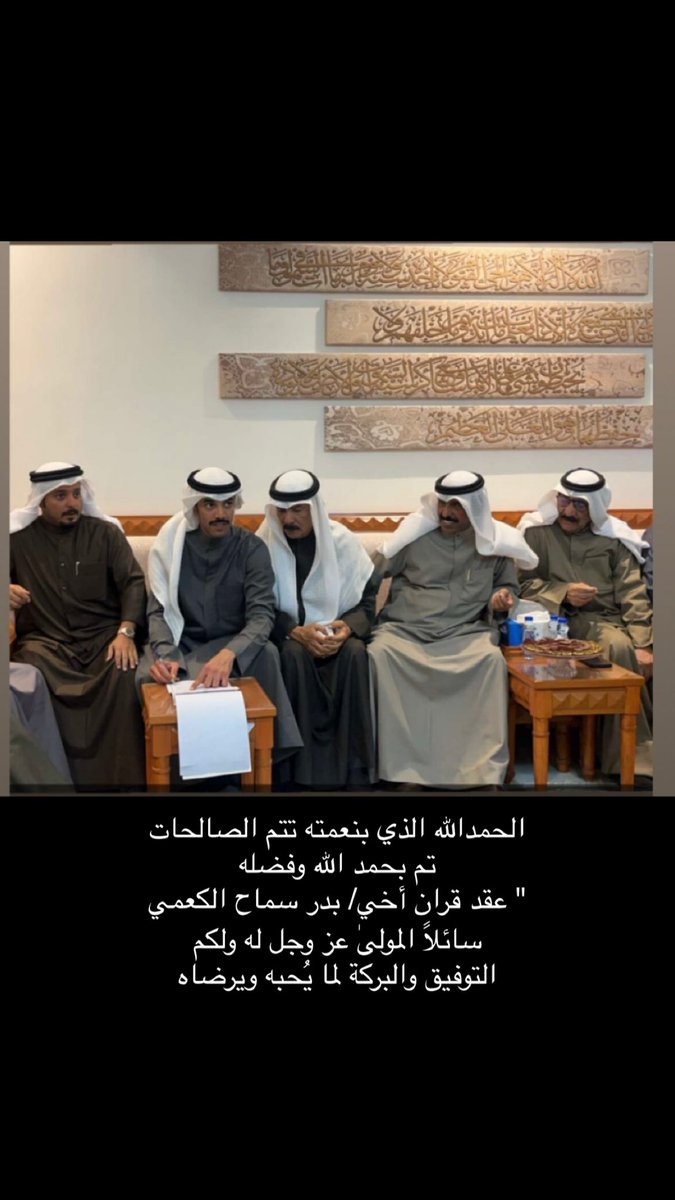 الحمدالله الذي بنعمته تتم الصالحات 
تم بحمد الله وفضله 
" عقد قران أخي/ بدر سماح الكعمي
سائلاً المولىٰ عز وجل له ولكم 
التوفيق والبركة لما يُحبه ويرضاه