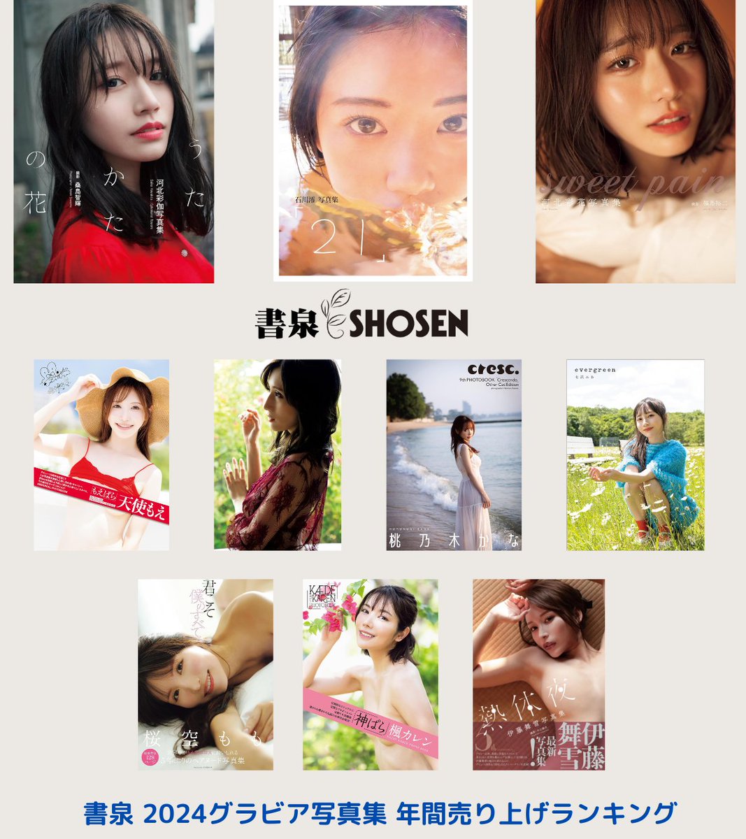 書泉 2024セクシー女優写真集 売り上げランキング💋

1位　河北彩伽写真集『うたかたの花』
2位　石川澪写真集『２１』
3位　河北彩花写真集『sweet pain』

4~10位も画像に掲載！
来年もイベント盛りだくさんでおまちしています！

通販もチェックです🎵
書泉オンライン👉 https://t.co/tzNdEIH7Ak https://t.co/YFIGnQrDoE
