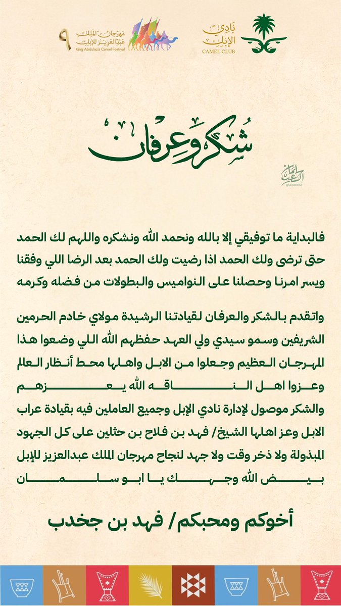 هنا في ارض الصياهد كرنفال كل عام يقوم
هنا باسم الموسس تكتب اهل البل قصايدها

هنا البل عالميه واهلها في المهرجان نجوم
تنافس  لاستلام  الجايزه  من  كف  قايدها

<a href="/F_BinHithleen/">فهد بن حثلين</a> 
<a href="/CamelClub/">نادي الإبل</a> 
#ابن_جخدب ☝🏻🏆🥇