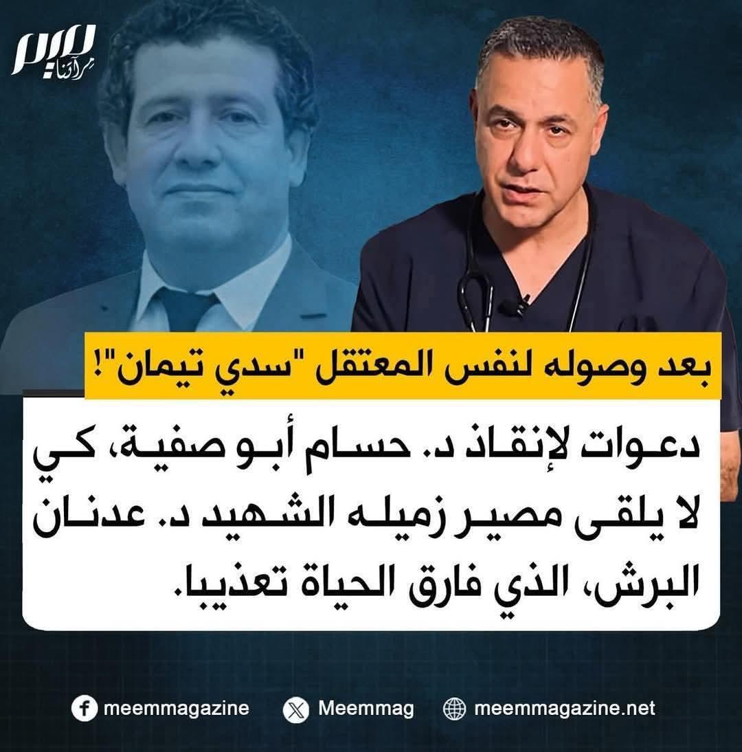 HaidyMo40643418's tweet photo. #حسام_أبو_صفية 
#حسام_أبو_صفية 
#حسام_أبو_صفية https://t.co/Vjr9xP2MAO