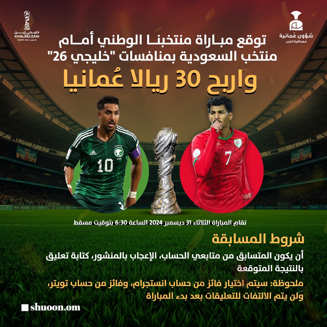 #شؤون_عُمانية| شجع منتخبنا الوطني في نصف نهائي #كأس_الخليج، وتوقع نتيحة مباراة #عمان و #السعودية واربح 30 ريالا عمانيا. 

#خليجي_26 #عمان_السعودية #الأحمر #كلنا_معاك