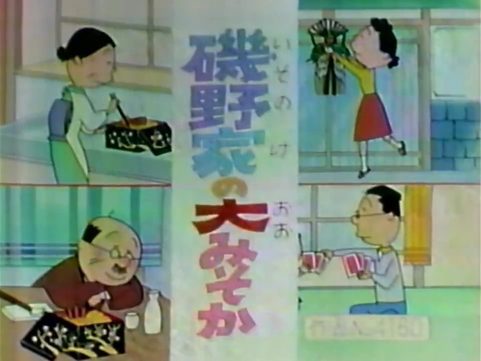 磯野家の大みそか 作品 no4160 (1995) 今日は大晦日平成7年の懐かしい