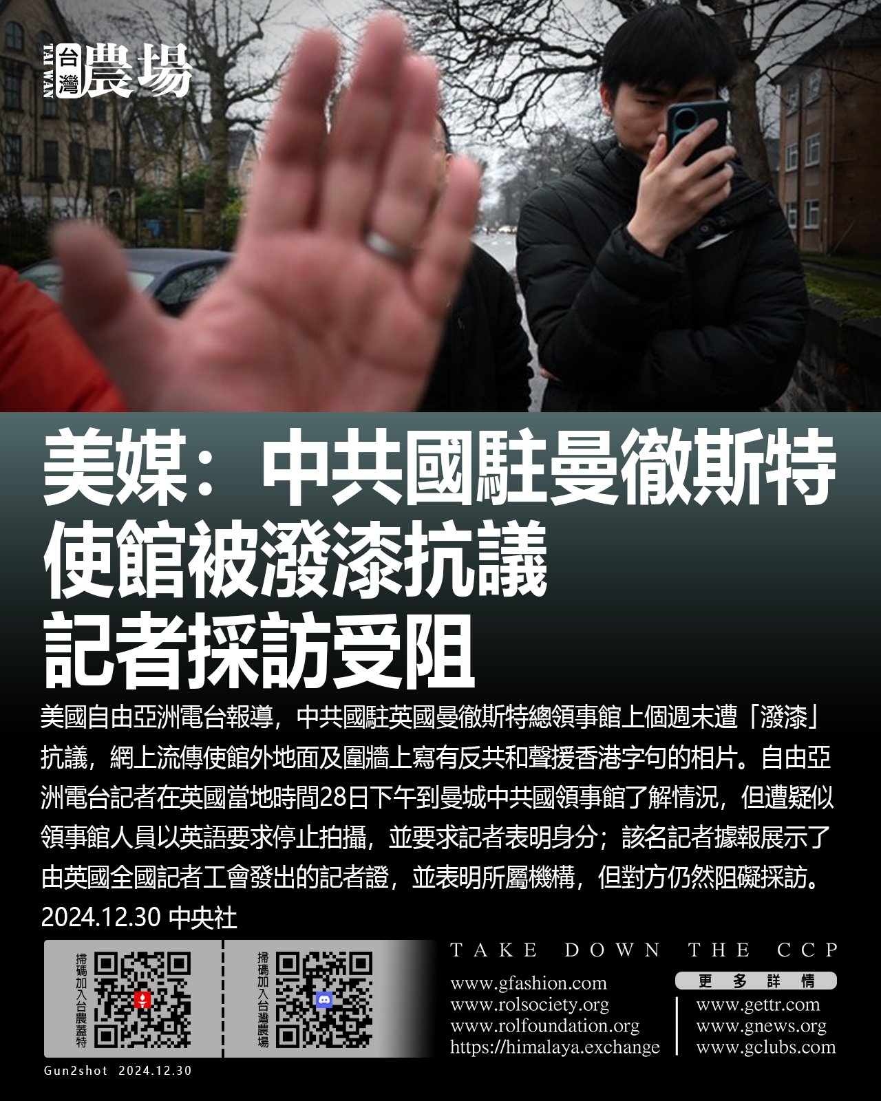 台灣寶島農場🇹🇼 on X:  "美媒：中共國駐曼徹斯特使館被潑漆抗議記者採訪受阻美國自由亞洲電台報導，中共國駐英國曼徹斯特總領事館上個週末遭「潑漆」抗議，網上流傳使館外地面及圍牆上寫有反共和聲援香港字句的相片。  https://t.co/GwL5Mmpcd3" / X