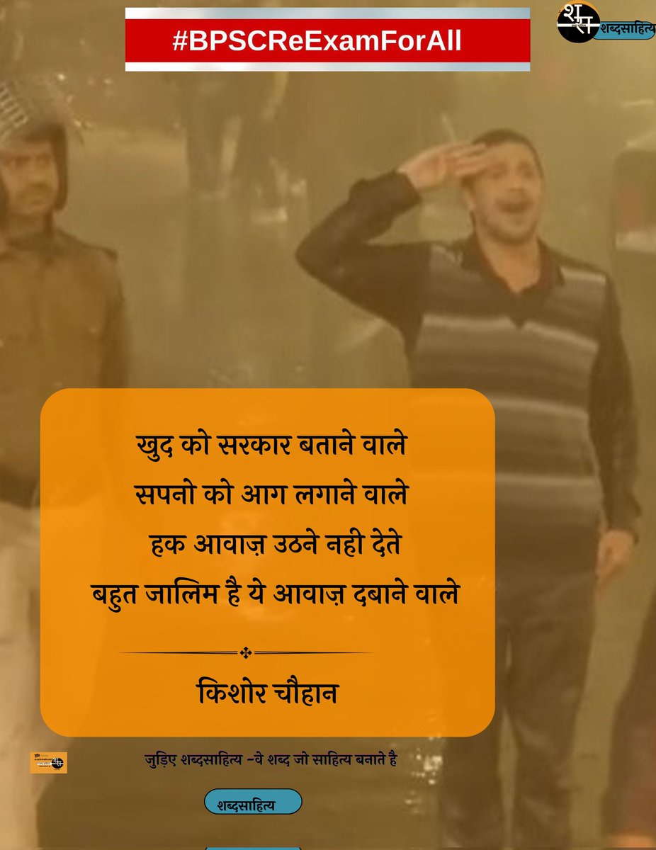 shabdsahity's tweet image. खुद को सरकार बताने वाले
सपनो को आग लगाने वाले 
हक आवाज़ उठने नही देते
बहुत जालिम है ये आवाज़ दबाने वाले

किशोर चौहान 
Lines @KISHORC9413
(सभी लिखे ज्यादा share kre ।।)
#BPSC
#BPSC_Ree_exam_for_all
