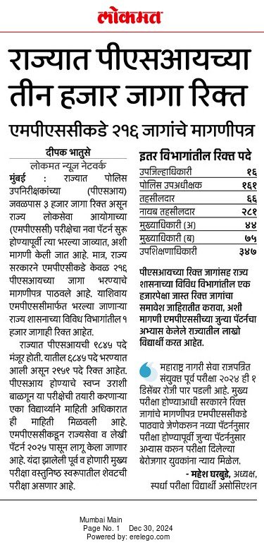 deepakbhatuse's tweet image. राज्यात पीएसआय पदाच्या तीन हजार जागा रिक्त, मात्र सरकारकडून केवळ २१६ जागा भरण्यासाठी कार्यवाही...  @lokmat #lokmat #lokmatnews
