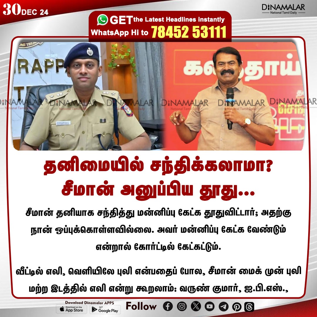 dinamalarweb's tweet image. தனிமையில் சந்திக்கலாமா?
சீமான் அனுப்பிய தூது...
#Seeman | #Trichy | #VarunKumar | #NTK
dinamalar.com