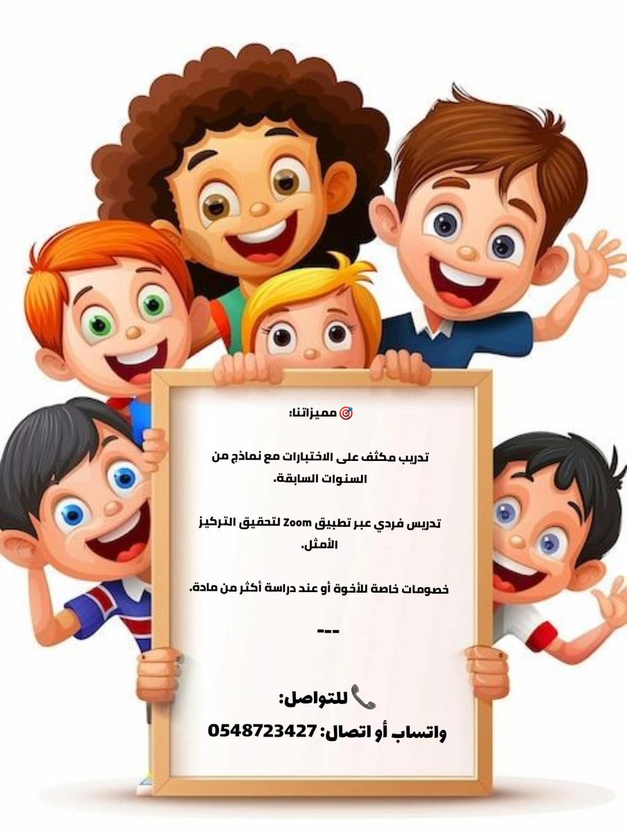 تعلن منصة دروس خصوصية 👇
 لدينا معلمين ومعلمات متخصصين في جميع المناهج الدراسية لكل المراحل التعليمية
🔴تواصل مستمر مع ولي الأمر واختبارت وواجبات كل حصة.*
للحجز برجاء التواصل على
+966 54 872 3427

#معلم - #معلمة-#اونلاين-#تدريس-#الرياض-#جده_ٱلأن-#الدمام -#النجاح