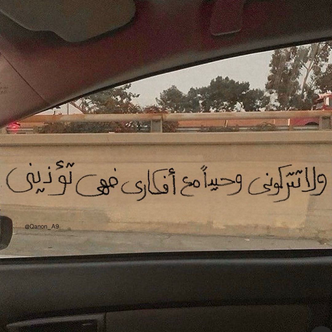 "ولا تتركوني وحيداً مع أفكاري، فهي تؤذيني."