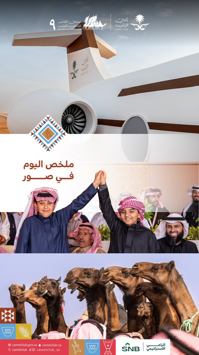 📸|اليوم الثلاثون

أجواء اليوم من #مهرجان_الملك_عبدالعزيز_للإبل9  🎊🐪

#نادي_الإبل | #عام_الإبل_2024  🇸🇦✨"