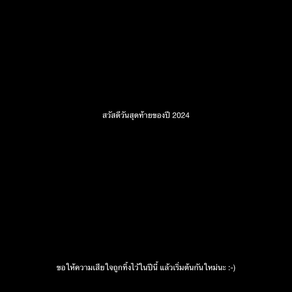 สวัสดีวันสุดท้ายของปี 2024,