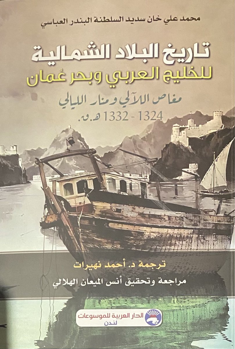 talal1972q8's tweet photo. صدر_حديثاً كتاب قيم للباحث الكويت أنس الميعان بعنوان ( تاريخ البلاد الشمالية للخليج العربي وبحر عمان ) للمؤلف محمد علي خان العباسي وترجمة د.أحمد نهيرات وتضم معلومات وفيرة عن مدن الساحل الفارسي وسكانها قبل قرن من الزمان .

#الخليج_العربي #التاريخ #الكويت https://t.co/mLcyZBIdwC