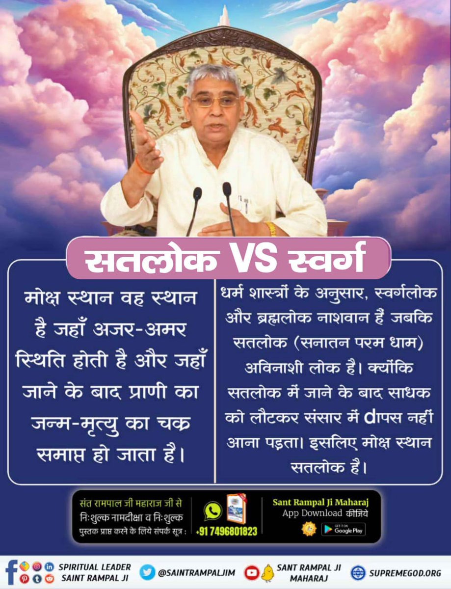 SagarUmak7's tweet photo. सतलोक_Vs_स्वर्ग

संत गरीबदास जी महाराज ने मोक्ष स्थान सतलोक के विषय में कहा है:

ना कोई भिक्षुक दान दे, ना कोई हार व्यवहार। 
ना कोई जन्मे मरे, ऐसा देश हमार।।

Immortal Place Satlok https://t.co/AgYDMAKBmo