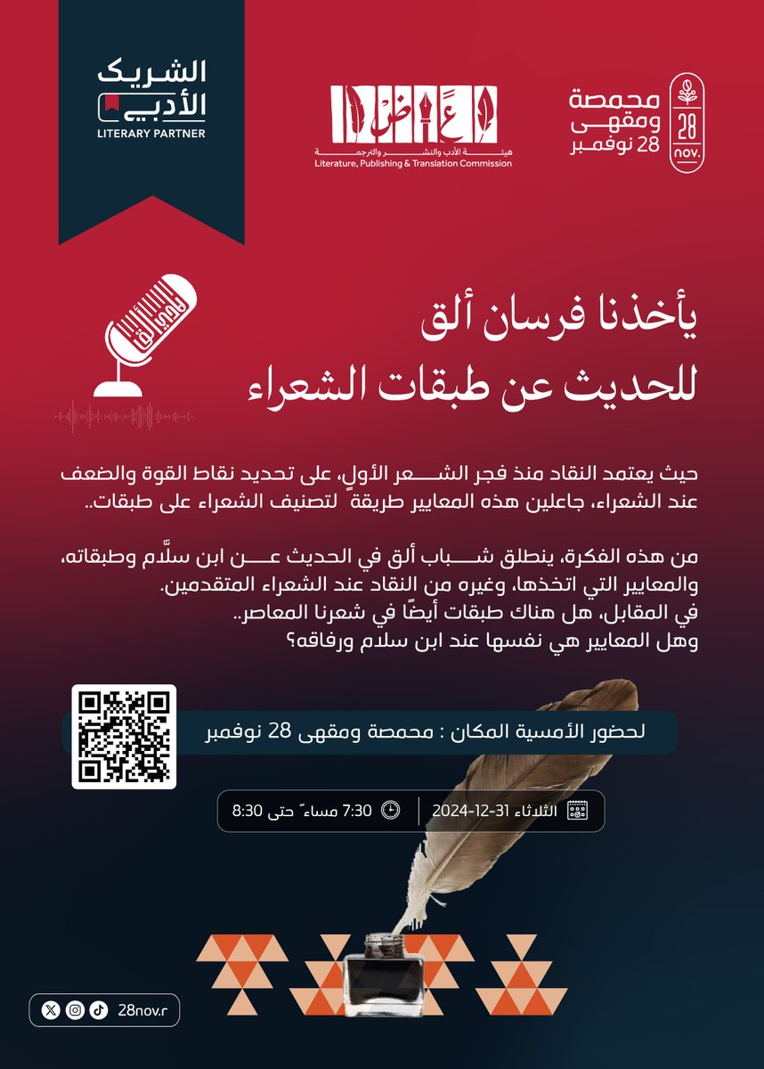 nov28sa's tweet photo. يأخذنا فرسان ألق للحديث عن طبقات الشعراء.

- موعدنا معكم غدا الثلاثاء 
- الساعة 7:30 م 

#الشريك_الأدبي https://t.co/eWpCswx4BR