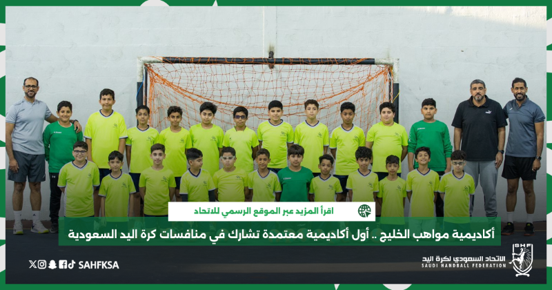 sahfksa's tweet photo. 📰 أكاديمية مواهب الخليج .. أول أكاديمية معتمدة تشارك في منافسات كرة اليد السعودية